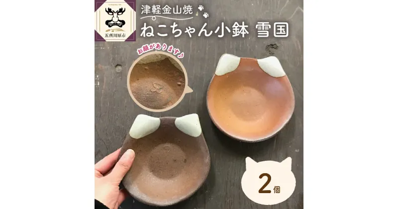 【ふるさと納税】津軽金山焼 ねこちゃん小鉢 雪国 2個入り 猫 食器 皿 雑貨・日用品