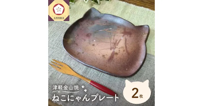 【ふるさと納税】津軽金山焼 ねこにゃんプレート 2枚入り 猫 食器 皿 雑貨・日用品