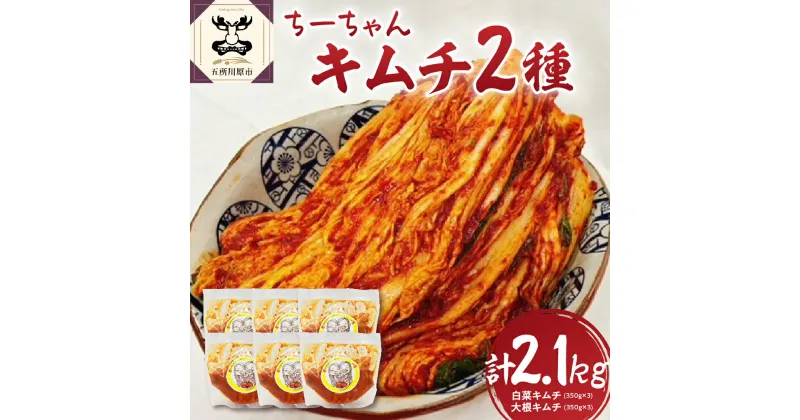 【ふるさと納税】キムチ ちーちゃんキムチ 2種 セット 計2.1kg（白菜キムチ350g×3 大根キムチ350g×3） ｜ きむち カクテキ 個包装 漬物 詰め合わせ ごはんのお供 国産 五所川原 青森 惣菜 鍋 にんにく 焼肉 加工品 お取り寄せ ご当地 特産 送料無料 野菜 大根 白菜 りんご