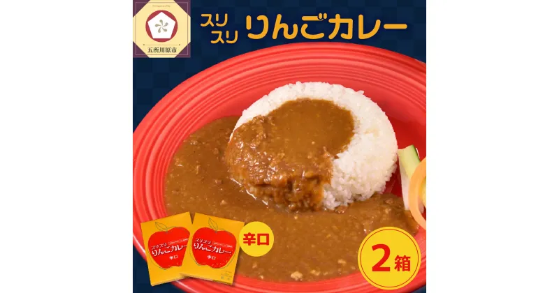 【ふるさと納税】レトルトカレー 辛口 180g×2箱 すりおろし りんご 入り フルーツカレー 【 喫茶店 赤い屋根の「 駅 舎」で 人気 カレー レトルト 360g 林檎 かれー 加工品 五所川原 青森 】