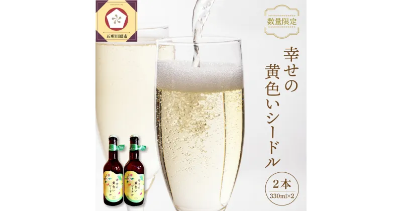 【ふるさと納税】【数量限定】シードル お酒 330ml×2本 幸せの黄色いシードル 青森 五所川原 【 りんご 酒 トキ シナノゴールド 王林 もりのかがやき はるか ブレンド 】