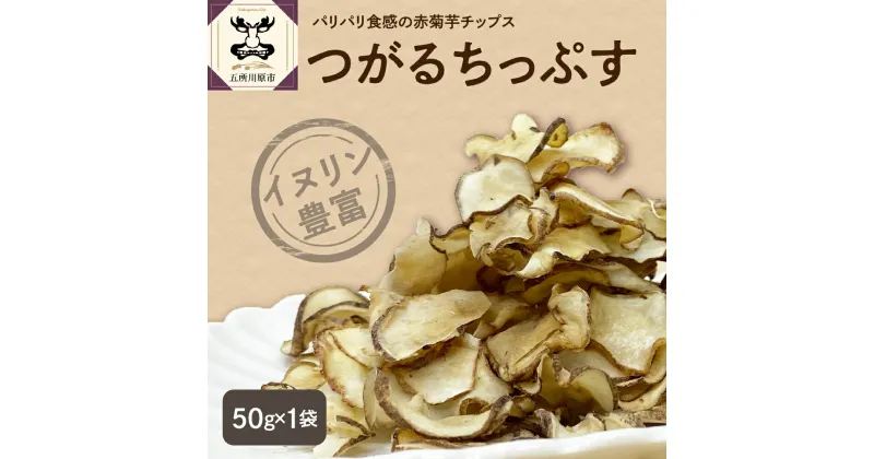 【ふるさと納税】菊芋 チップス 50g 茶 菊芋茶 菊芋チップス ノンフライ イヌリン 【 菓子 お菓子 きくいも 赤菊芋 加工品 青森県 五所川原市 】