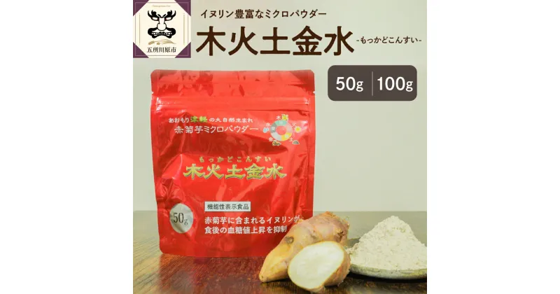 【ふるさと納税】 菊芋 パウダー ( 内容量が選べる : 50g 100g) / 木火土金水 きくいも 赤菊芋 加工品 イヌリン 食物繊維 ローカロリー チャック付 青森県 五所川原市