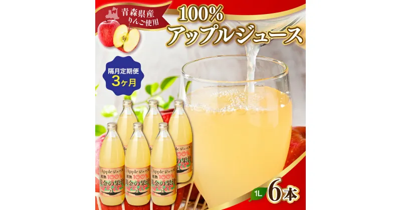 【ふるさと納税】フルーツ ジュース 隔月 定期便 3回 りんごジュース ストレート 1L×6本×3回 果汁100％ 完熟 五所川原 青森 ｜ 国産 リンゴジュース 林檎 果汁飲料 アップル りんご 送料無料 フルーツジュース