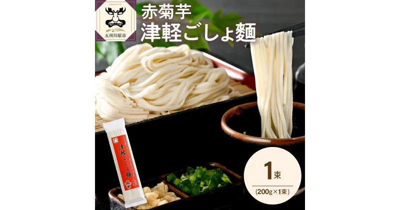 【ふるさと納税】うどん 乾麺 200g 2人前 赤 菊芋 もちもち 青森 五所川原 イヌリン 【 菊芋うどん キクイモ ウドン きくいも 2食分 】