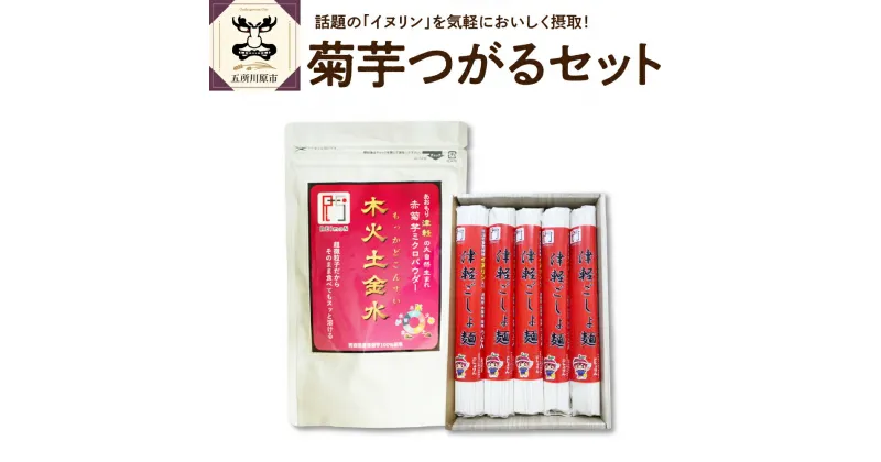 【ふるさと納税】うどん セット 乾麺 200g×5束 2人前×5 赤 菊芋 パウダー 100g 【 青森 五所川原 菊芋うどん キクイモ きくいも イヌリン 10食分 10人前 加工品 】