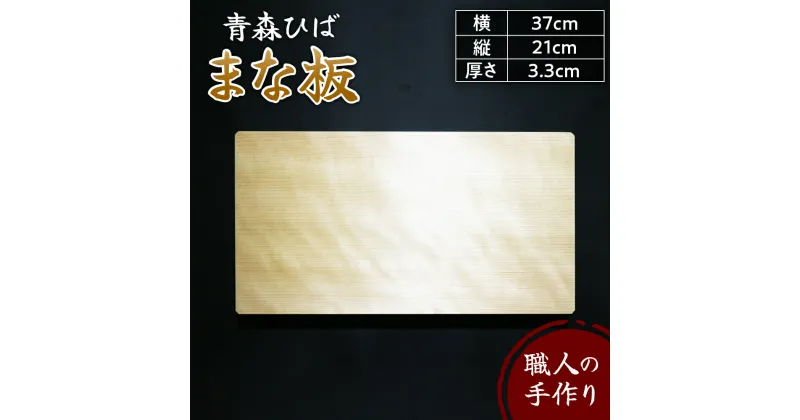 【ふるさと納税】【楽天限定】 青森ひば まな板 横37cm縦21cm厚さ3.3cm ヒバ 木製 天然木 一枚板 無垢材 送料無料 雑貨・日用品 キッチン雑貨 キッチン用品 台所用品 ひば カッティングボード 国産 青森 五所川原