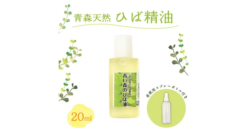 【ふるさと納税】【選べる本数】ひば油 20ml 希釈用スプレーボトル付【 雑貨・日用品 青森 天然 ヒバ油 ひば精油 ヒバオイル お試し アロマ 五所川原 ひば ヒバ hiba 】