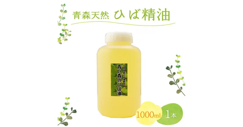 【ふるさと納税】ひば油 1000ml×1本 ヒノキチオール入り【 雑貨・日用品 青森 天然 ヒバ油 ひば精油 ヒバオイル お試し アロマ 五所川原 ひば ヒバ hiba 】