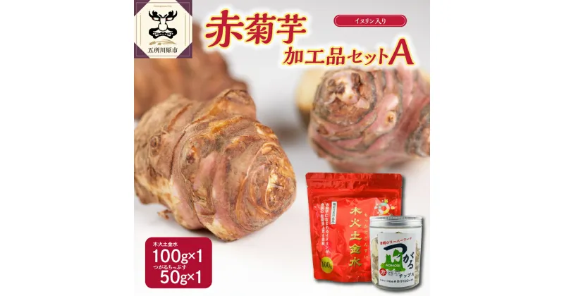 【ふるさと納税】菊芋 パウダー 100g チップス 50g お試し セット 【 赤菊芋 きくいも キクイモ 詰め合わせ 五所川原 ちっぷす ノンフライ 菊芋茶 にも 送料無料 加工品セットA 】