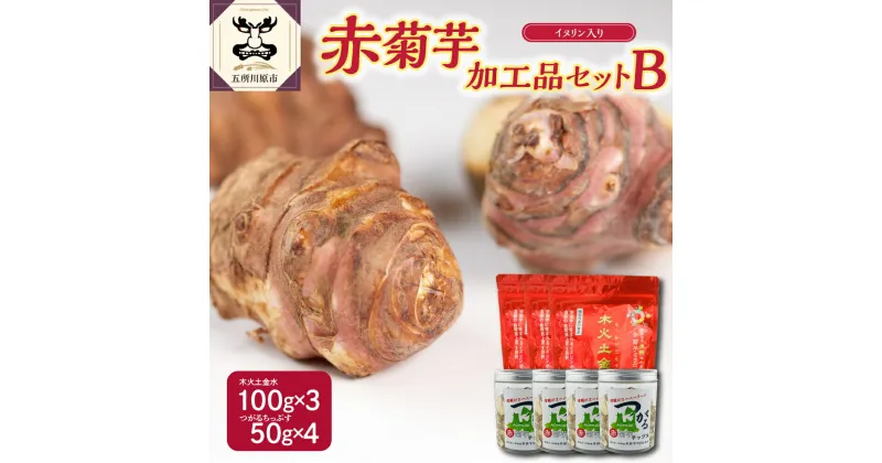 【ふるさと納税】菊芋 パウダー 300g チップス 200g 加工品 B セット 【 赤菊芋 きくいも キクイモ 詰め合わせ 粉末 100g×3 ちっぷす 50g×4 ノンフライ 菊芋茶 にも 送料無料 五所川原 加工品セットB 】