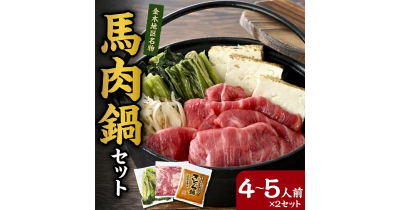 【ふるさと納税】桜鍋セット 約8人前 鍋用馬肉500g×2、専用みそタレ200g×2、具材の高菜×2 桜鍋 さくら鍋 【 4～5人前×2 鍋 鍋セット 青森 五所川原 馬肉 1000g 馬 なべ 】