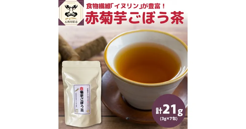 【ふるさと納税】赤菊芋ごぼう茶 7包 イヌリン ノンカフェイン 飲料 ティーバッグ ブレンド茶【 菊芋茶 ごぼう 赤菊芋 菊芋 茶 ごぼう茶 キクイモ茶 ゴボウ茶 ティーパック ティーバック 青森 五所川原 送料無料 】