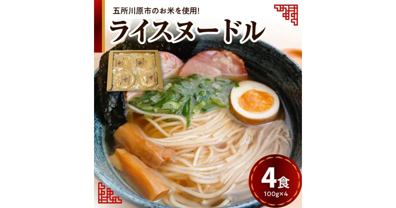 【ふるさと納税】ライスヌードル 焙煎 玄米麺 4食分 特別栽培米 米粉麺 細麺 100g×4 【 つがるロマン グルテンフリー 麺 無塩 伸びにくい 麺のみ 時短 4人前 温 冷 国産 送料無料 青森 五所川原 】