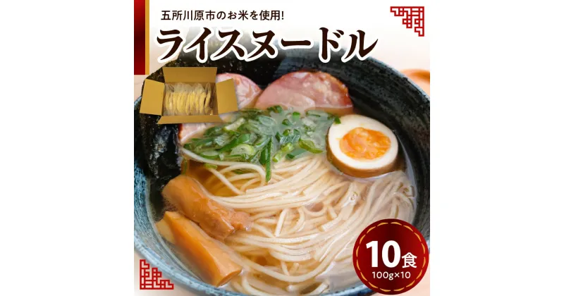 【ふるさと納税】ライスヌードル 焙煎 玄米麺 10食分 特別栽培米 米粉麺 細麺 100g×10 【 つがるロマン グルテンフリー 麺 無塩 伸びにくい 麺のみ 時短 10人前 温 冷 国産 送料無料 青森 五所川原 】