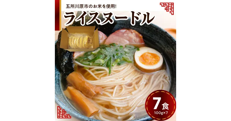 【ふるさと納税】ライスヌードル 焙煎 玄米麺 7食分 特別栽培米 米粉麺 細麺 100g×7 【 つがるロマン グルテンフリー 麺 無塩 伸びにくい 麺のみ 時短 7人前 温 冷 国産 送料無料 青森 五所川原 】