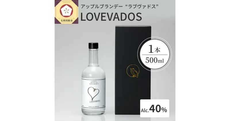 【ふるさと納税】ブランデー LOVEVADOS ラブヴァドス ホワイト 40% 【青森りんご100％使用！ アップルブランデー 】 酒 お酒 洋酒 ギフト りんご 贈答 さけ 青森