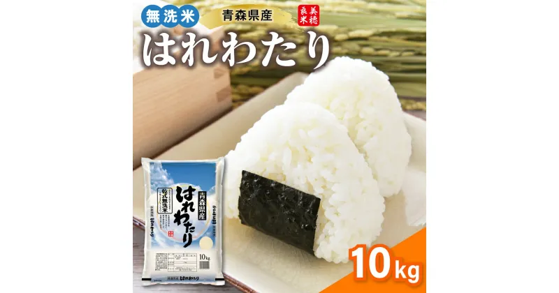 【ふるさと納税】 無洗米 特A 10kg はれわたり 令和6年産米 精米 / 青森県産 米 乾式無洗米 晴れわたり ハレワタリ ふるさと納税 お米 こめ 送料無料 10キロ ギフト 五所川原 青森