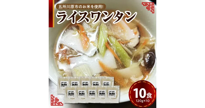 【ふるさと納税】 ワンタン 白米麺 10食分 特別栽培米 米粉麺 ワンタンメン 120g×10【 つがるロマン グルテンフリー 麺 無塩 伸びにくい ワンタンのみ ワンタン麺 時短 10人前 国産 送料無料 青森 五所川原 】