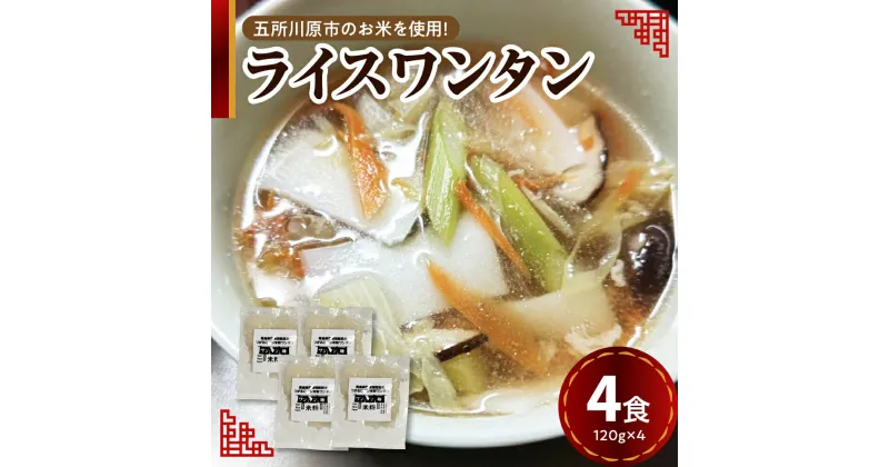 【ふるさと納税】 ワンタン 白米麺 4食分 特別栽培米 米粉麺 ワンタンメン 120g×4 【 つがるロマン グルテンフリー 麺 無塩 伸びにくい ワンタンのみ ワンタン麺 時短 4人前 国産 送料無料 青森 五所川原 】