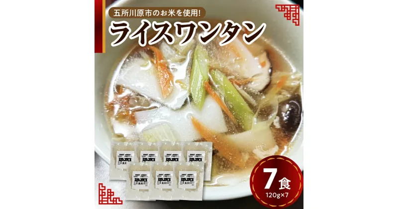 【ふるさと納税】 ワンタン 白米麺 7食分 特別栽培米 米粉麺 ワンタンメン 120g×7 【 つがるロマン グルテンフリー 麺 無塩 伸びにくい ワンタンのみ ワンタン麺 時短 7人前 国産 送料無料 青森 五所川原 】