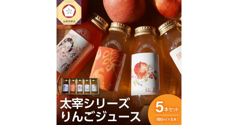 【ふるさと納税】 りんごジュース 詰め合わせ 180ml × 5本 セット ストレート 100％ | リンゴジュース 飲み比べ 国光 トキ 紅玉 ふじ 御所川原 りんご リンゴ 林檎 ジュース 飲料 果汁飲料 ドリンク 五所川原 青森りんご 青森 送料無料 瓶 プチギフト 太宰シリーズ 太宰治