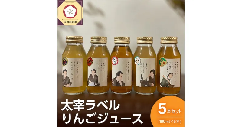 【ふるさと納税】 りんごジュース 詰め合わせ 180ml × 5本 セット ストレート 100％ | リンゴジュース 飲み比べ ふじ トキ 御所川原 つがる 北斗 りんご リンゴ 林檎 ジュース 飲料 果汁飲料 ドリンク 五所川原 青森りんご 青森 送料無料 瓶 プチギフト 太宰ラベル 太宰治