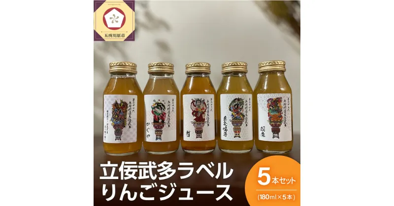 【ふるさと納税】りんごジュース 詰め合わせ 180ml × 5本 セット ストレート 100％ | リンゴジュース 飲み比べ ふじ トキ 御所川原 王林 紅玉 りんご リンゴ 林檎 ジュース 飲料 果汁飲料 ドリンク 五所川原 青森りんご 青森 送料無料 瓶 プチギフト 立佞武多 ねぷた ねぶた