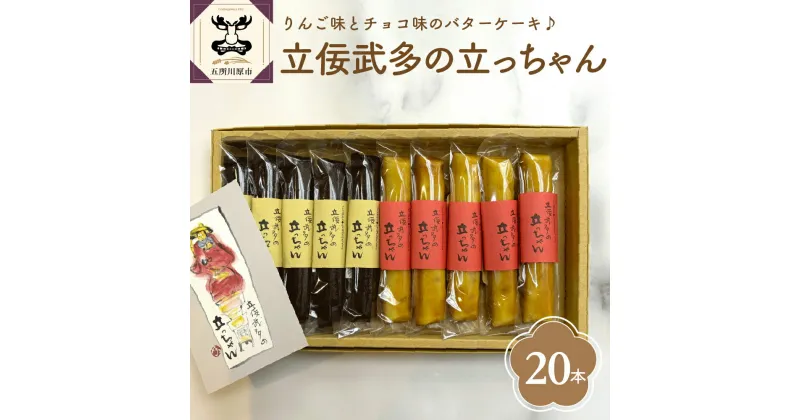 【ふるさと納税】 スティックバターケーキ 20本 セット (2種×10本) 立佞武多の立っちゃん りんごスティック チョコスティック 【 スイーツ お菓子 食べ比べ 詰め合わせ 送料無料 洋菓子 バターケーキ 個包装 りんご チョコ ねぷた ねぶた】