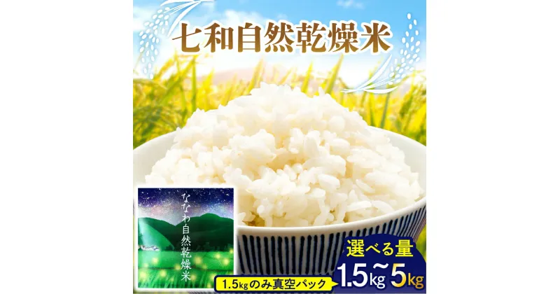 【ふるさと納税】《 先行予約 2024年10月下旬より発送》 令和6年産 はれわたり ( 内容量が選べる 1.5kg 2kg 3kg 5kg) 七和自然乾燥米 / 精米 米 白米 お米 こめ ごはん 常温保存 国産 産地直送 青森県 五所川原市