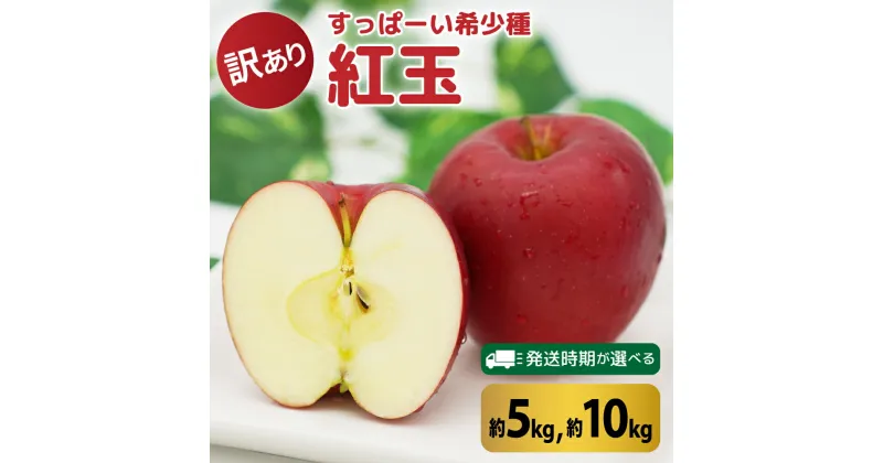 【ふるさと納税】【 訳あり 】 紅玉 5kg または 10kg ( 配送時期が選べる 11月～3月) / 不揃い 規格外 りんご 林檎 アップル 常温保存 秋 旬 果物 くだもの フルーツ 青森県 五所川原市