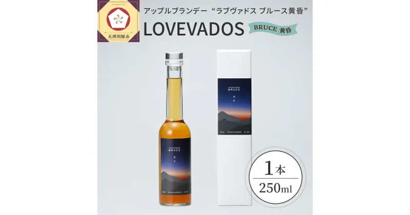 【ふるさと納税】 アップルブランデー LOVEVADOS BRUCE 黄昏 250ml × 1本 / 青森りんご100％ りんご 林檎 ラブヴァドス ブルース ブランデー 果実酒 酒 洋酒 贈り物 ギフト 贈答 青森 フルーツ 果物 樽熟成 モホドリ 常温保存 青森県 五所川原市