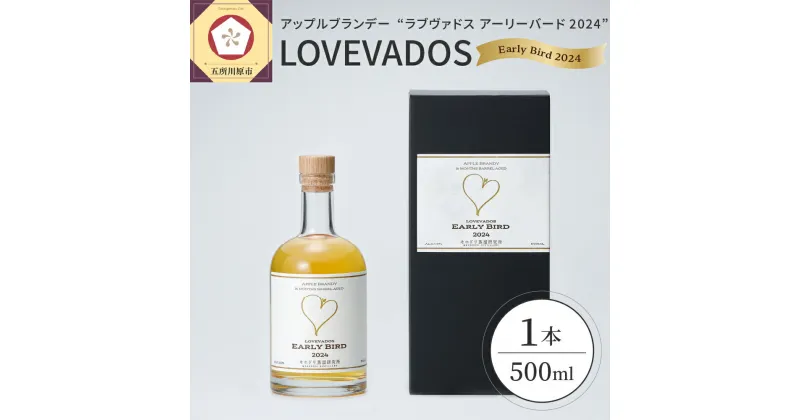 【ふるさと納税】 アップルブランデー LOVEVADOS EARLYBIRD 2024 500ml × 1本 / 青森りんご100％ りんご 林檎 ラブヴァドス アーリーバード ブランデー 果実酒 酒 洋酒 贈り物 ギフト 贈答 青森 フルーツ 果物 樽熟成 モホドリ 常温保存 青森県 五所川原市