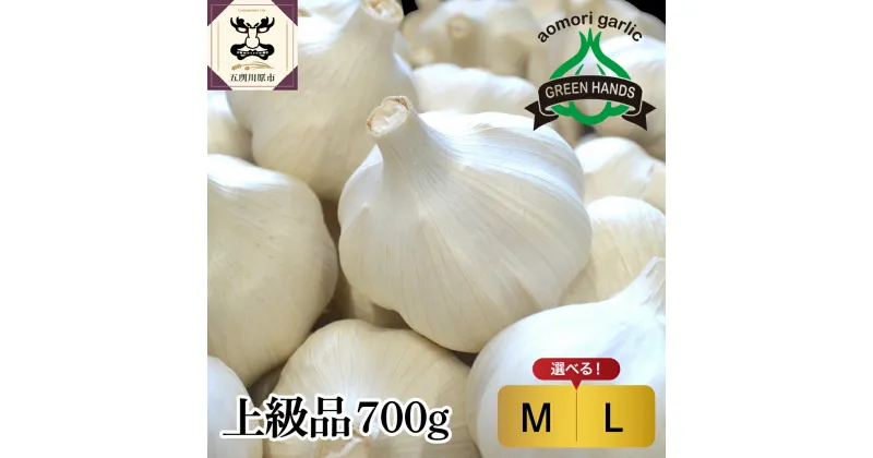 【ふるさと納税】上級品 にんにく 700g 青森県産 ( サイズが選べる : M L ) / ホワイト6片種 五所川原 高品質 大蒜 ニンニク ガーリック 国産 薬味 スタミナ 野菜 おすすめ 送料無料 野菜 ふるさと納税 上級 贈答 にんにく 醤油漬けにも♪ 10000 青森県 五所川原市