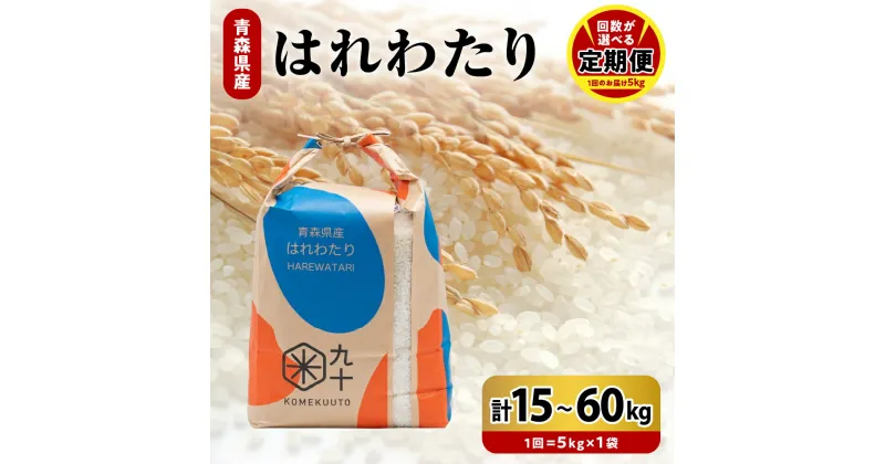 【ふるさと納税】定期便 米 はれわたり 令和6年産 【 回数が選べる : 3回 15kg / 6回 30kg / 9回 45kg / 12回 60kg 】 青森県産 精米 白米 こめ コメ ごはん ライス ブランド米 贈答 ギフト 贈り物 国産 青森県 五所川原市 PEBORA