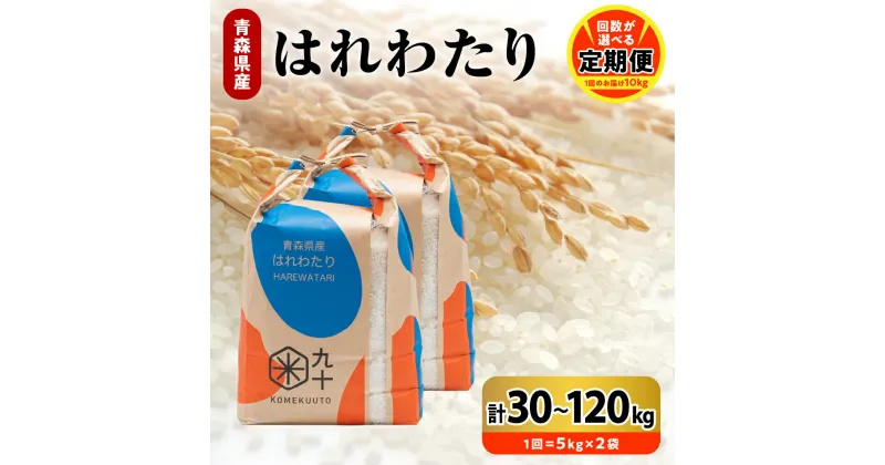 【ふるさと納税】定期便 米 はれわたり 令和6年産 【 回数が選べる : 3回 30kg / 6回 60kg / 9回 90kg / 12回 120kg 】 青森県産 精米 白米 こめ コメ ごはん ライス ブランド米 贈答 ギフト 贈り物 国産 青森県 五所川原市 PEBORA