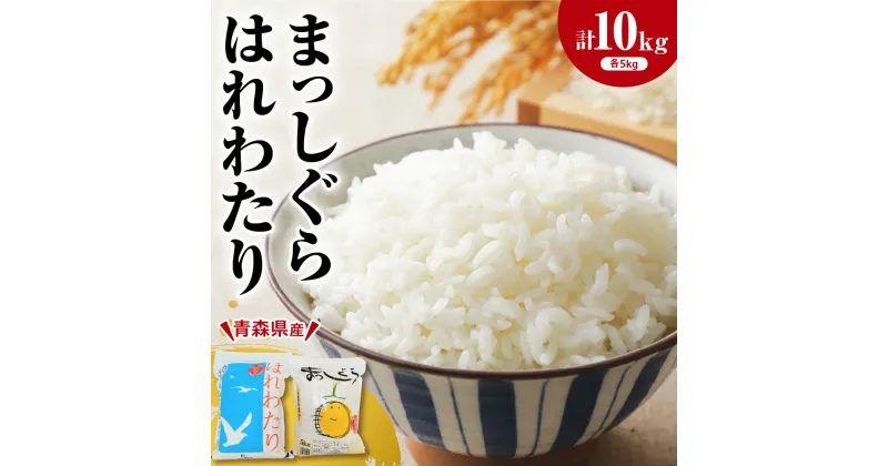 【ふるさと納税】米 食べ比べ はれわたり 5kg まっしぐら 5kg 計 10kg 令和6年産 白米 精米 【 配送時期が選べるお米 】 青森 五所川原 お米 コメ 2種 セット ごはん 飯 農協 JA