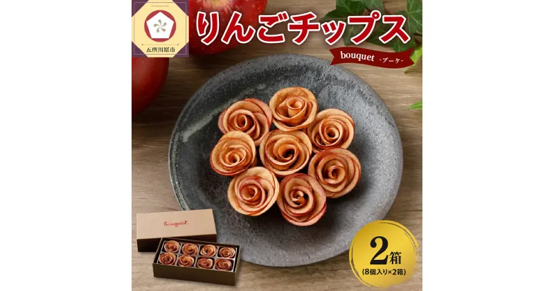 【ふるさと納税】 りんご チップス 青森 バラの形の リンゴチップス bouquet 8個入×2箱 / 乾燥りんご ドライフルーツ ドライりんご さくさくスイーツ 中まで赤〜いりんご 贈答 ギフト 贈り物 プレゼント 感謝 ブーケ 常温 青森県 五所川原市