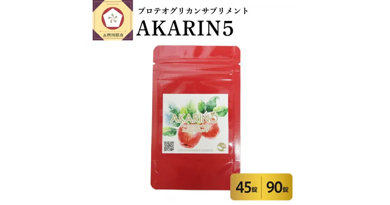 【ふるさと納税】 サプリ AKARIN5 プロテオグリカンサプリメント (選べる 45錠／90錠) プロテオグリカン あおもりPG りんごポリフェノール りんごアントシアニン 乳酸菌 りんごの食物繊維 青森 りんご サプリメント 無香料 無着色 青森県 五所川原市