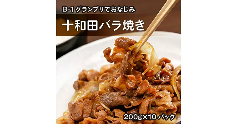 【ふるさと納税】十和田バラ焼き(東北産豚肉使用)200g×10パック【配送不可地域：離島】【1027367】