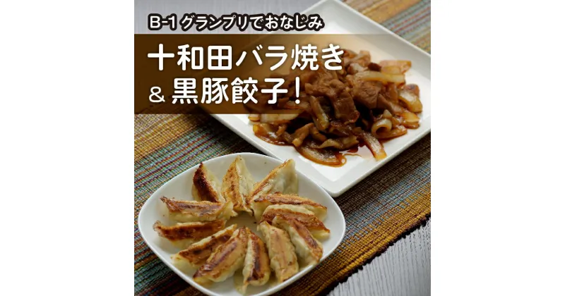 【ふるさと納税】十和田バラ焼き(東北産豚肉使用)&奥入瀬黒豚餃子詰め合わせ【配送不可地域：離島】【1027369】