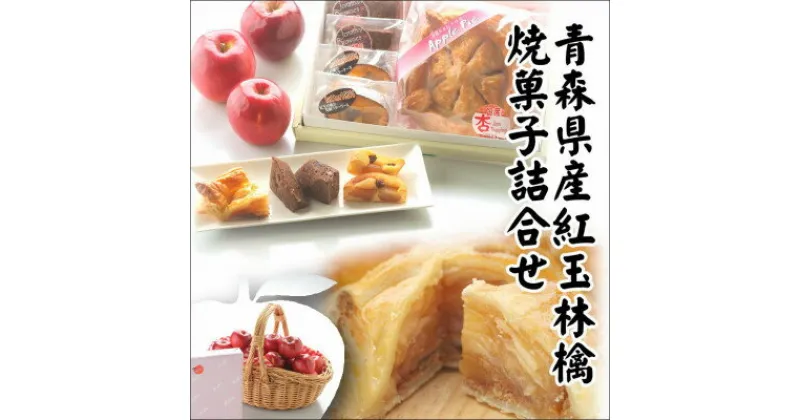 【ふるさと納税】青森県産紅玉林檎の「焼菓子詰合せ」3点セット【配送不可地域：離島】【1223829】