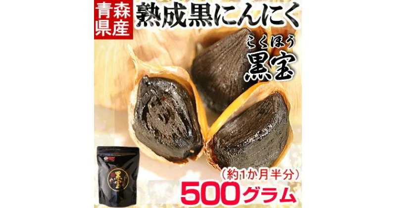 【ふるさと納税】青森県産熟成黒にんにく【黒宝】500g【配送不可地域：離島】【1144550】