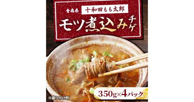 【ふるさと納税】モツ煮込みチゲ鍋(惣菜)　350g×4パック(約8人前)【配送不可地域：離島】【1234419】