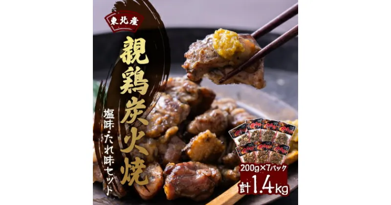 【ふるさと納税】【1400g】東北産親鶏炭火焼　塩味・たれ味セット　200g×計7パック【配送不可地域：離島】【1253836】