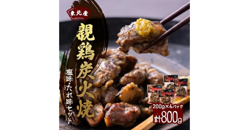 【ふるさと納税】【800g】東北産親鶏炭火焼　塩味・たれ味セット　200g×計4パック【配送不可地域：離島】【1258828】