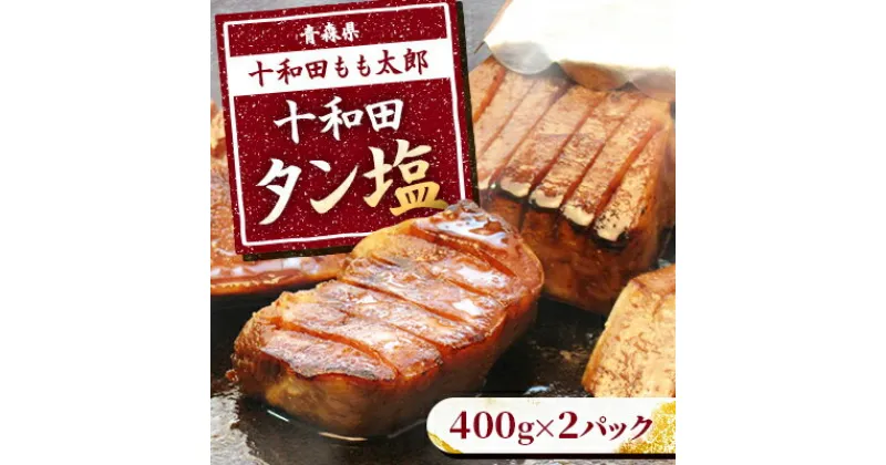 【ふるさと納税】十和田タン塩(味付き焼肉用)　400g×2パック【配送不可地域：離島】【1146143】