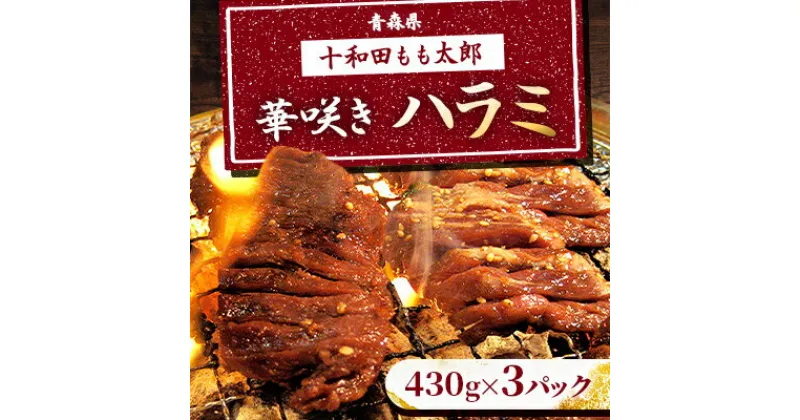 【ふるさと納税】華咲きハラミ(味付き焼肉用)　430g×3パック【配送不可地域：離島】【1146145】