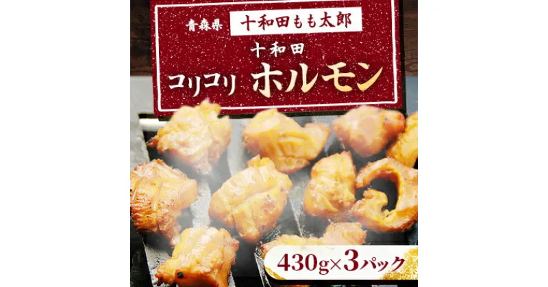 【ふるさと納税】十和田コリコリホルモン(味付き焼肉用)　430g×3パック【配送不可地域：離島】【1146147】