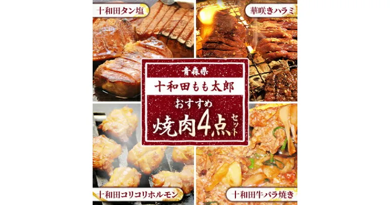 【ふるさと納税】おすすめ焼肉4点セット(十和田タン塩、華咲きハラミ、十和田牛バラ焼き、十和田コリコリホルモン)【配送不可地域：離島】【1146148】